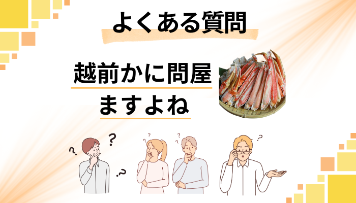 越前かに問屋ますよねに関するよくある質問