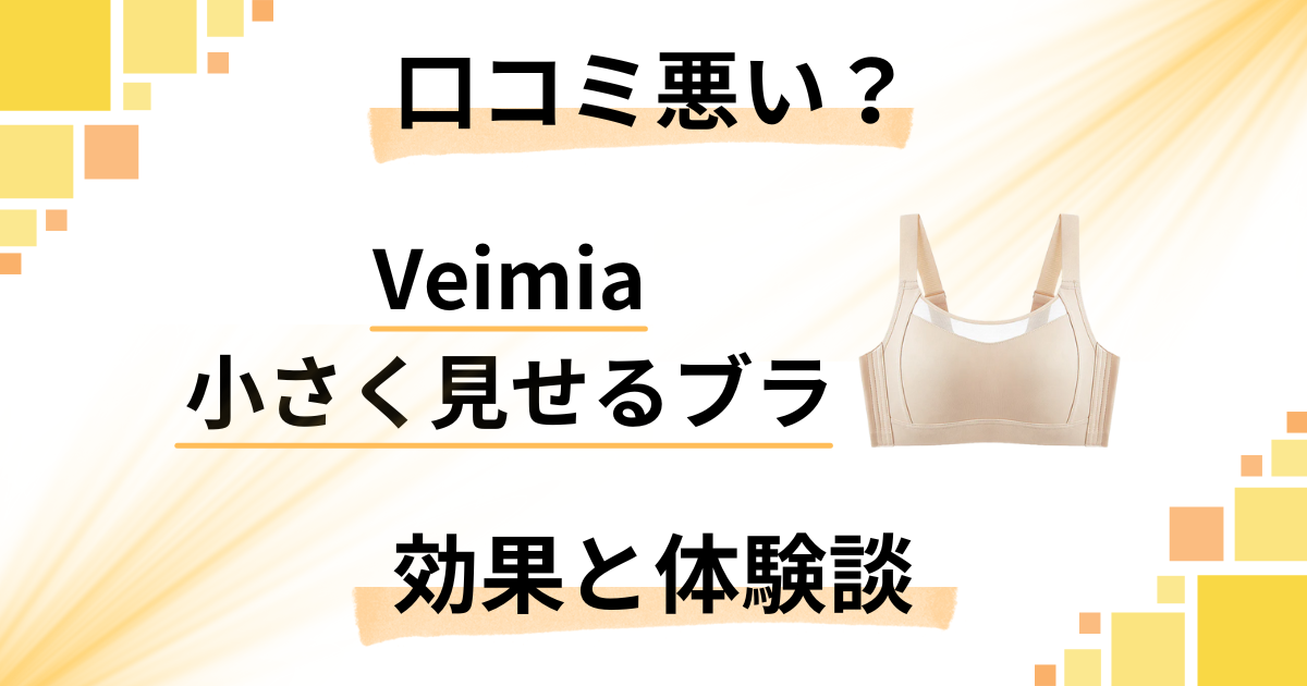 【口コミ悪い？】後悔する？Veimia 小さく見せるブラの効果と体験談