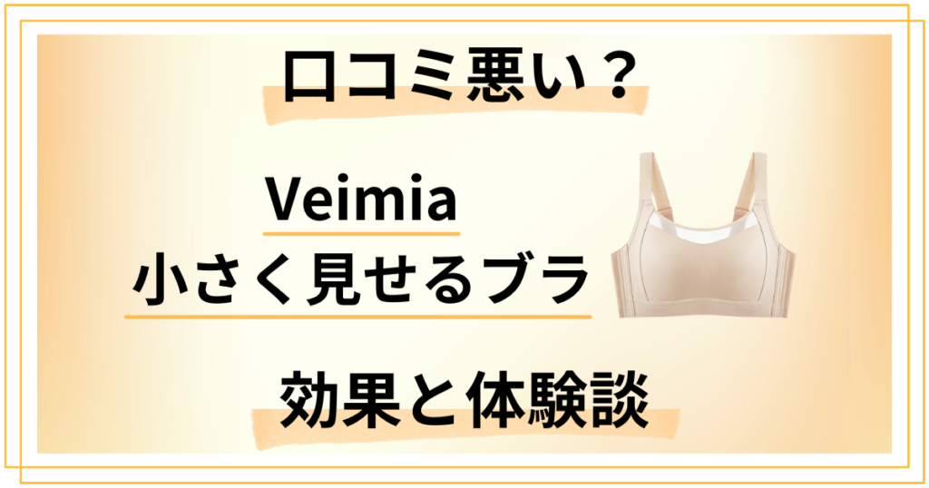 【口コミ悪い？】後悔する？Veimia 小さく見せるブラの効果と体験談