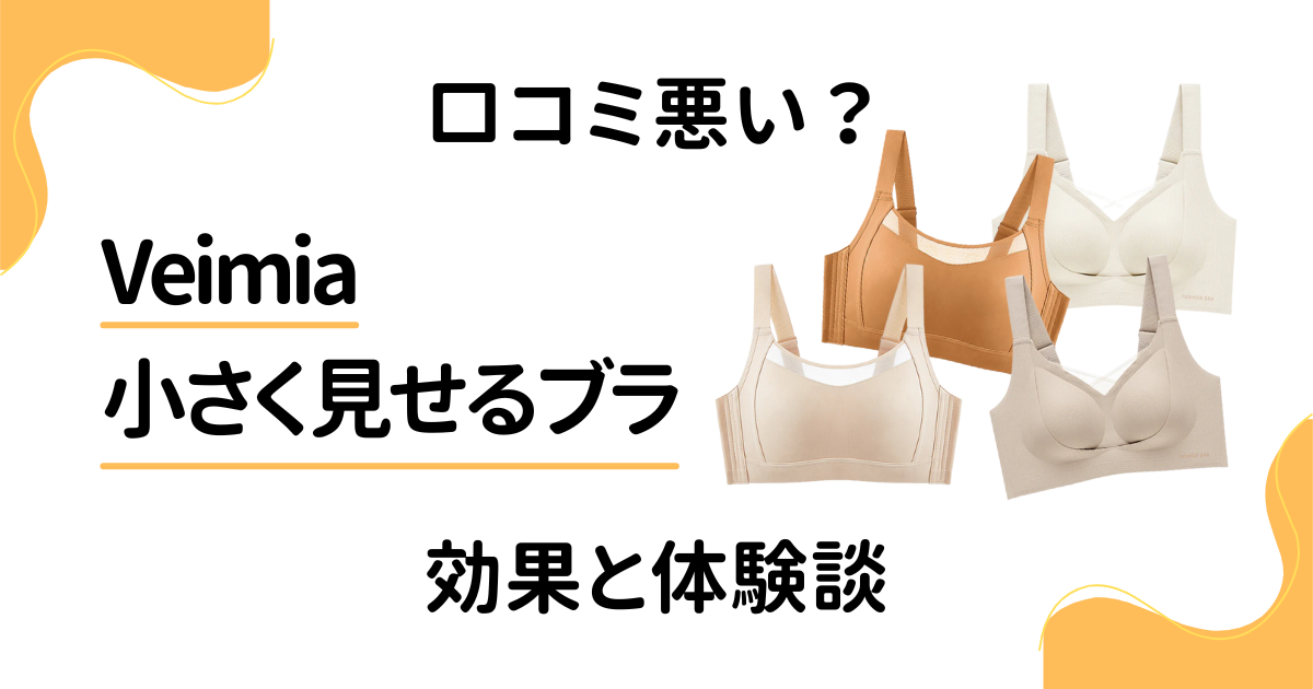 【口コミ悪い？】後悔する？Veimia 小さく見せるブラの効果と体験談