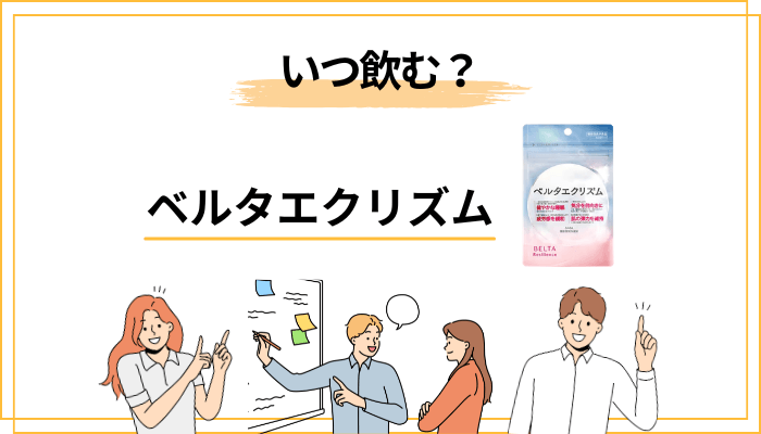 ベルタエクリズムはいつ飲むのが正解？続けるための現実的な飲み方