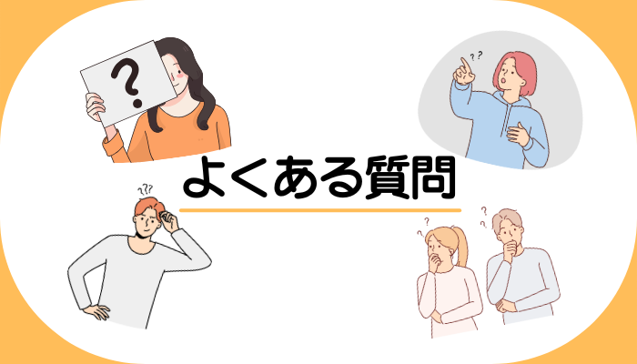 よくある質問