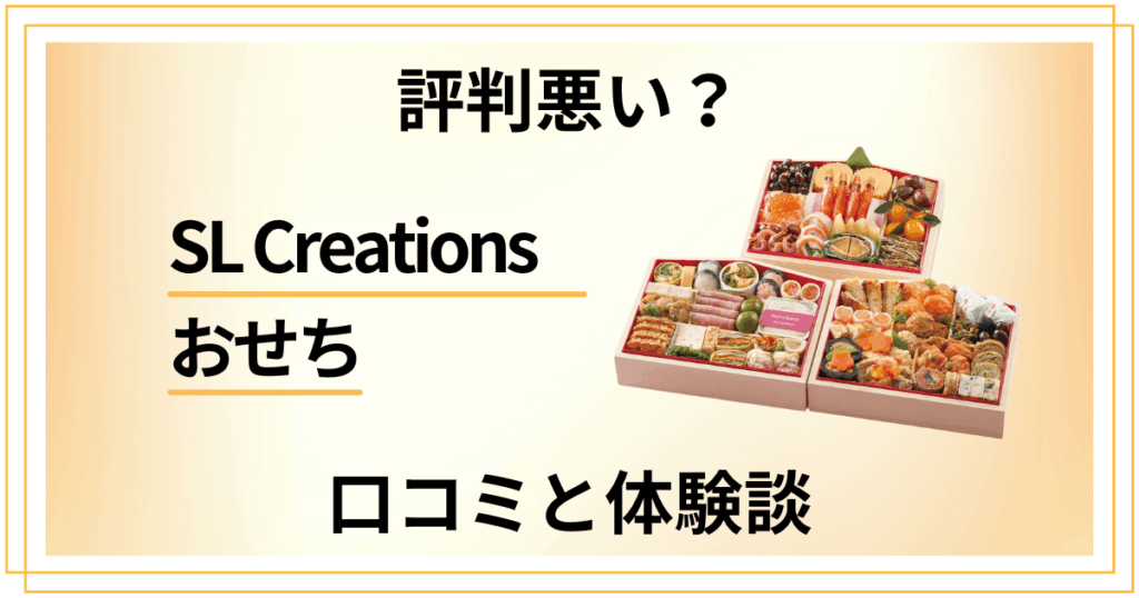 【評判悪い？】SL Creationsのおせちの口コミと体験談