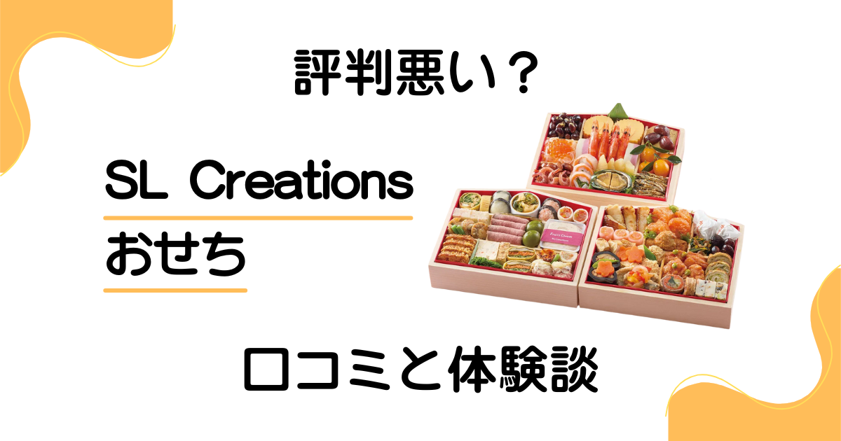 【評判悪い？】SL Creationsのおせちの口コミと体験談