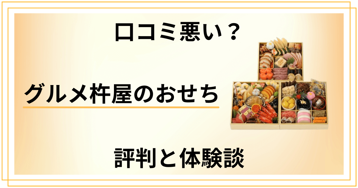 【口コミ悪い?】失敗する?グルメ杵屋のおせちの評判とリアルな体験談