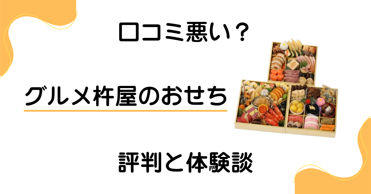 【口コミ悪い？】失敗する？グルメ杵屋のおせちの評判とリアルな体験談