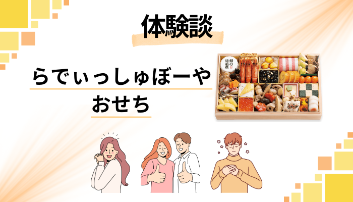 【体験談】らでぃっしゅぼーやのおせちを利用して感じたメリット・デメリット