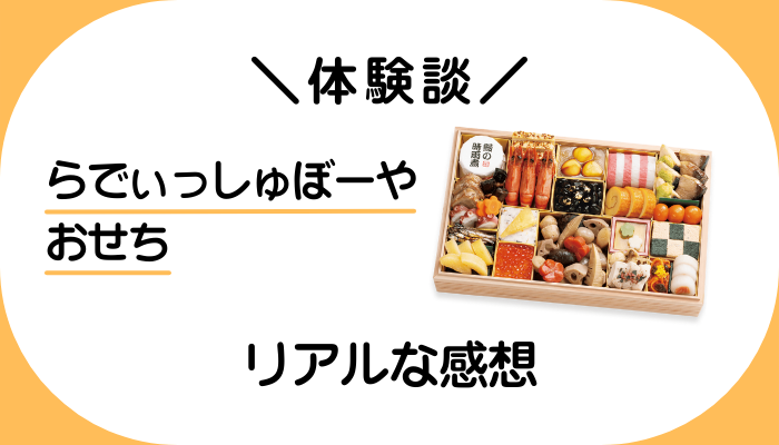 【体験談】らでぃっしゅぼーやのおせちを利用して感じたメリット・デメリット