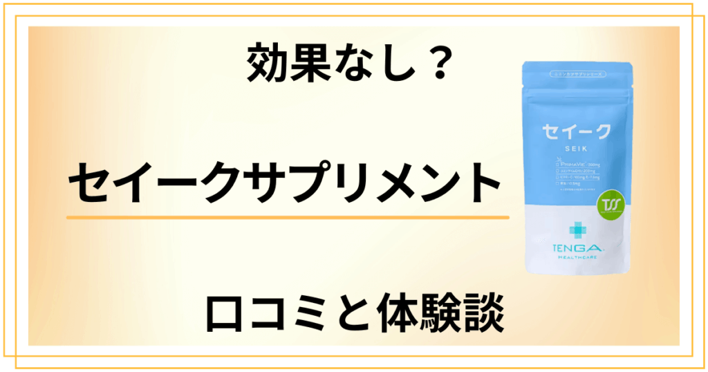 【効果なし？】やめとけ？セイークサプリメントの口コミと体験談