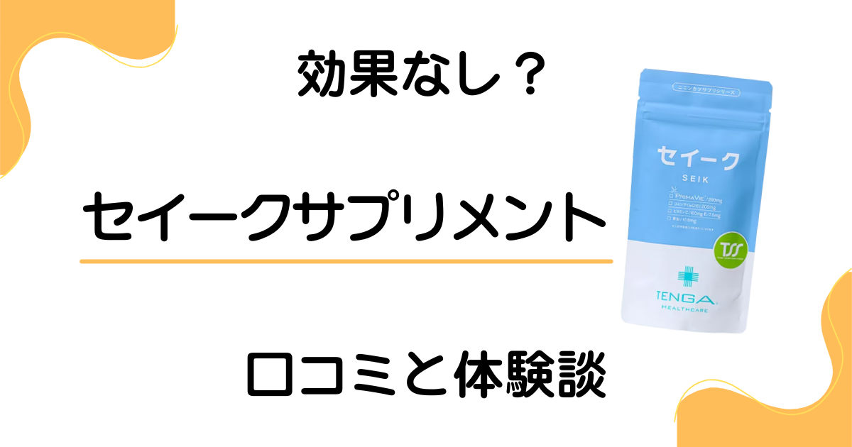 【効果なし？】やめとけ？セイークサプリメントの口コミと体験談