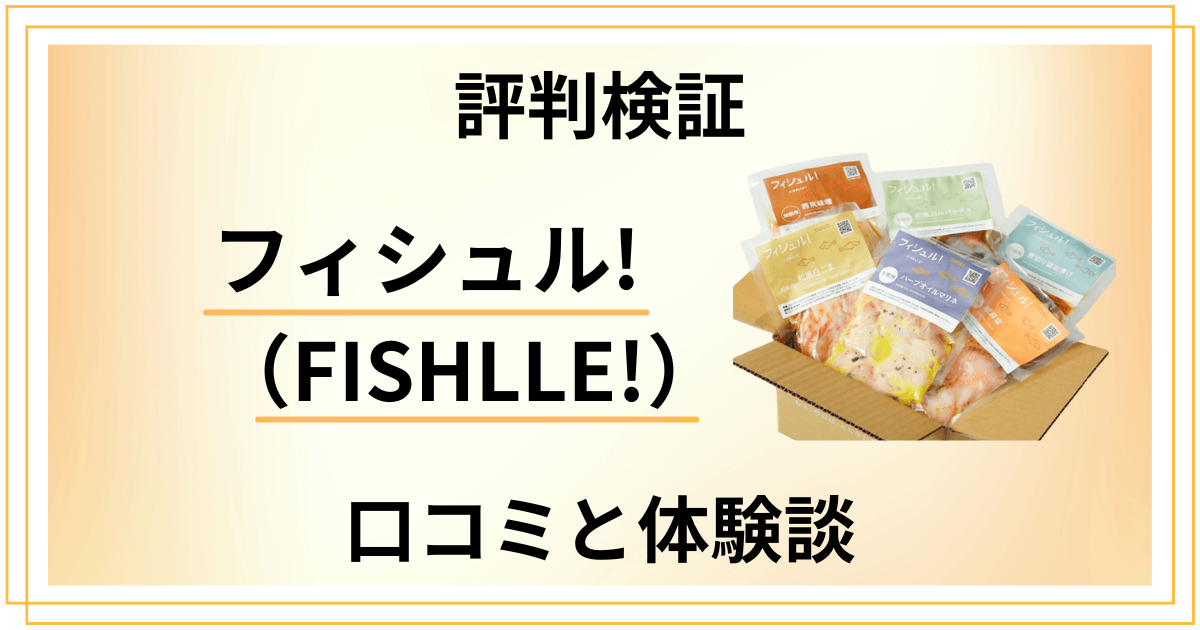 【評判検証】まずい？フィシュル!（FISHLLE!）の口コミと体験談