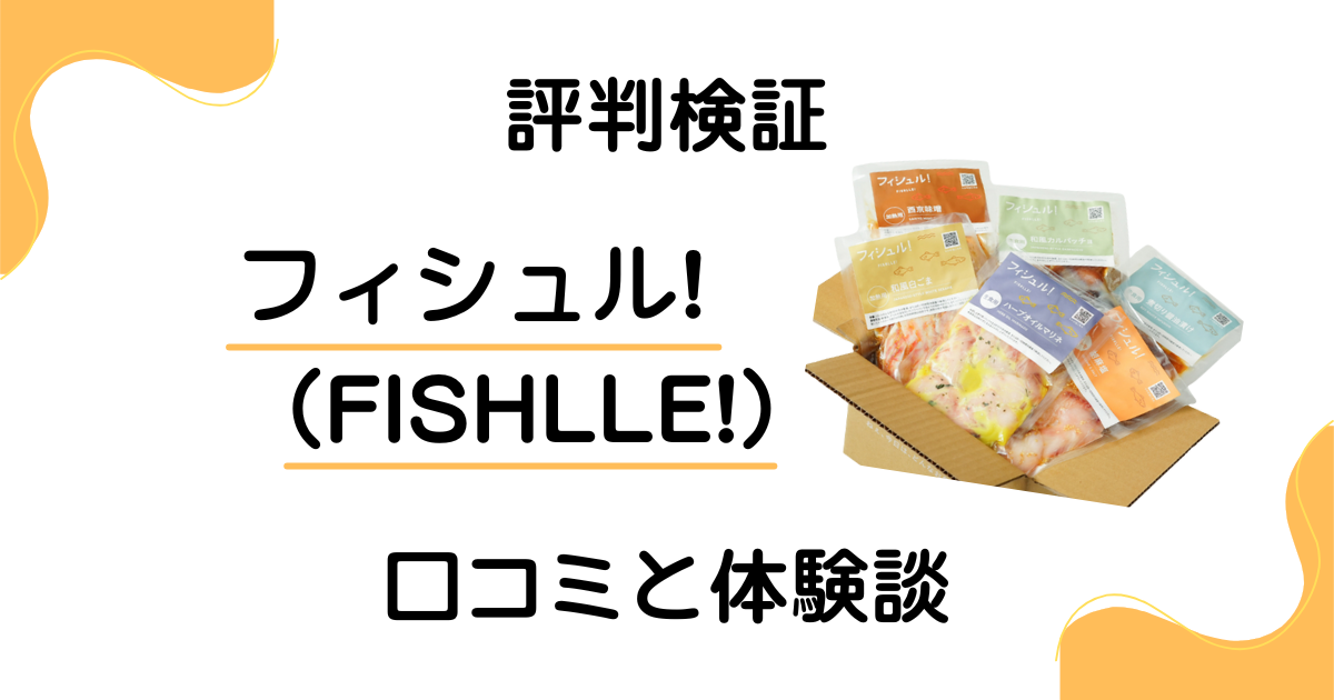 【評判検証】まずい？フィシュル!（FISHLLE!）の口コミと体験談