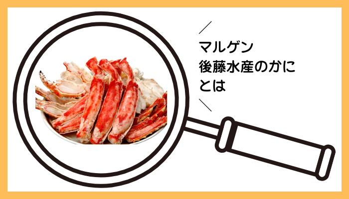 マルゲン後藤水産のかにとは