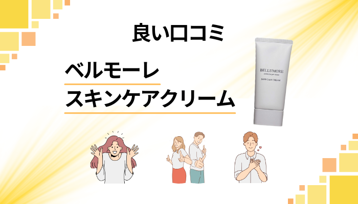 ベルモーレ スキンケアクリームの良い口コミと評判