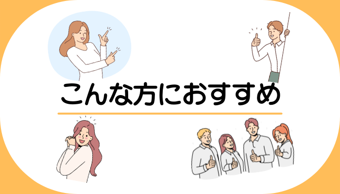 こんな方におすすめ