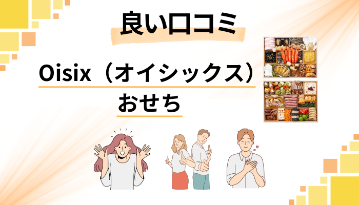 Oisix（オイシックス）のおせちの良い口コミと評判