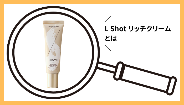 L Shot リッチクリームとは