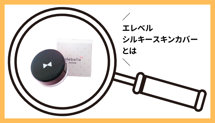 エレベル シルキースキンカバーとは