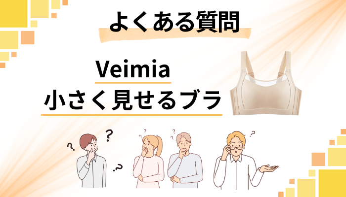 Veimia 小さく見せるブラに関するよくある質問