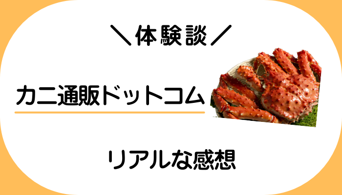 【体験談】カニ通販ドットコムを利用して感じたメリット・デメリット