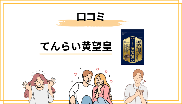 てんらい黄望皇の口コミ:ネット上の声を整理してみた