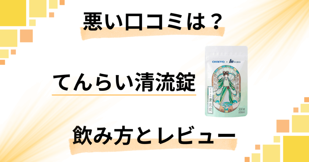 【悪い口コミは？】効かない？てんらい清流錠の効果的な飲み方とレビュー
