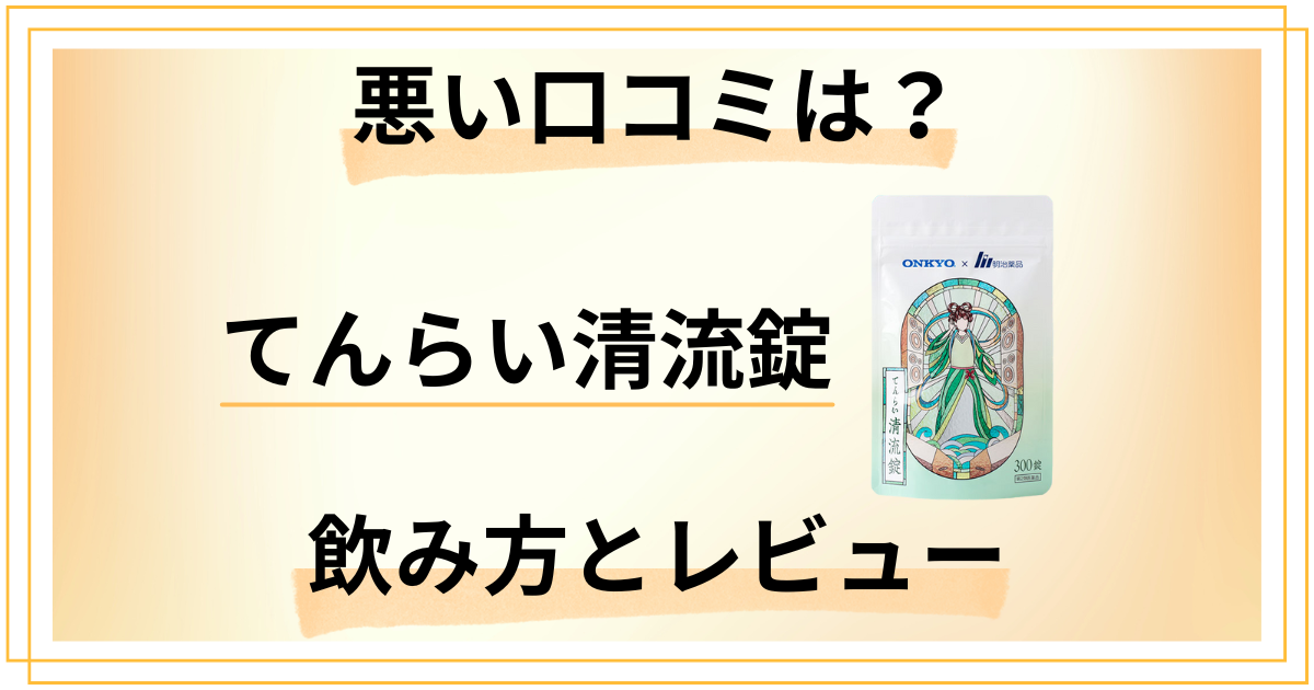 【悪い口コミは？】効かない？てんらい清流錠の効果的な飲み方とレビュー