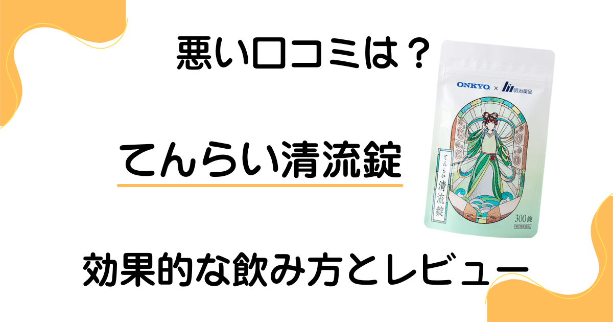 【悪い口コミは？】効かない？てんらい清流錠の効果的な飲み方とレビュー