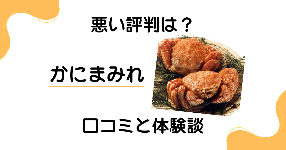 【悪い評判はある？】失敗する？かにまみれの口コミとリアルな体験談