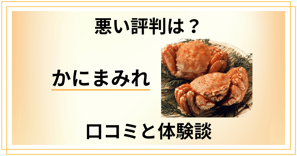 【悪い評判はある？】失敗する？かにまみれの口コミとリアルな体験談