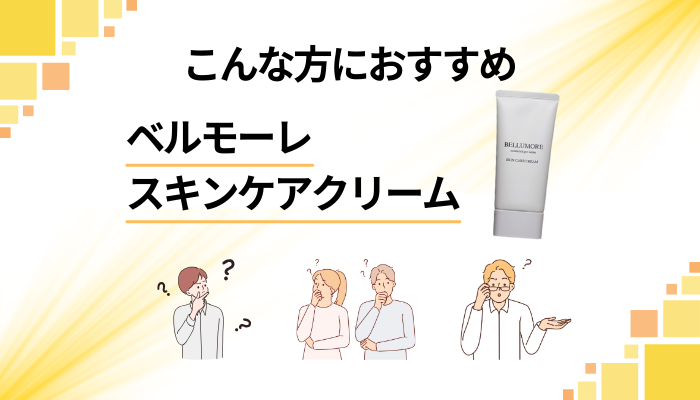 【まとめ】ベルモーレ スキンケアクリームはこんな方におすすめ