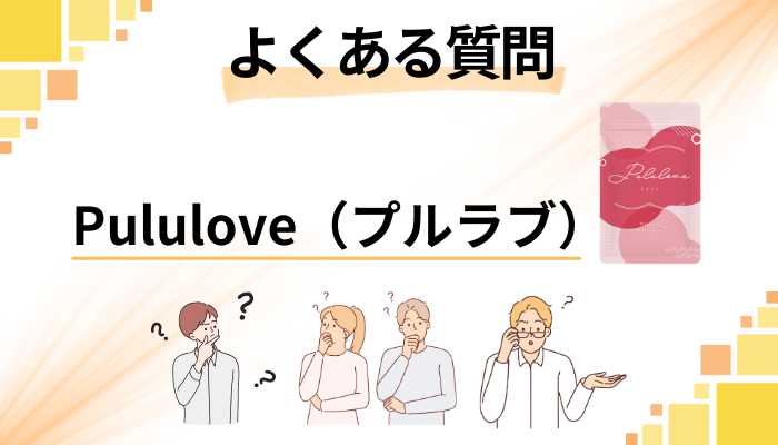 Pululove（プルラブ）に関するよくある質問