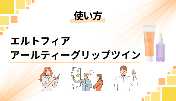 エルトフィア アールティーグリップツインの効果的な使い方