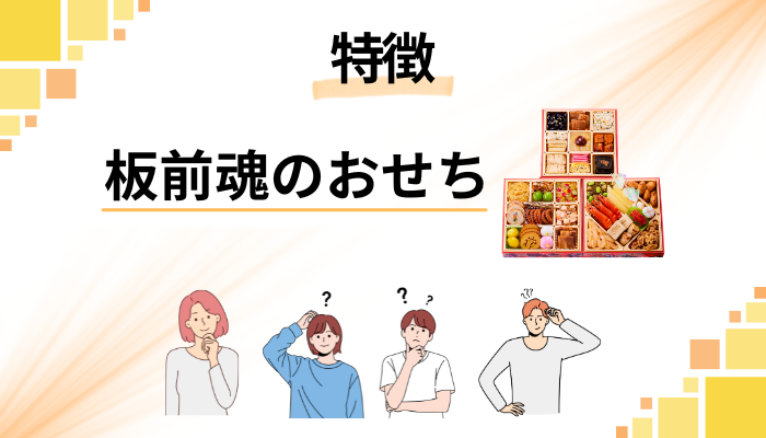 板前魂のおせちの特徴