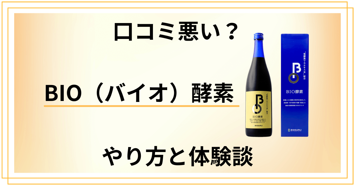 【口コミ悪い？】飲み方は？BIO（バイオ）酵素のファスティングのやり方と体験談