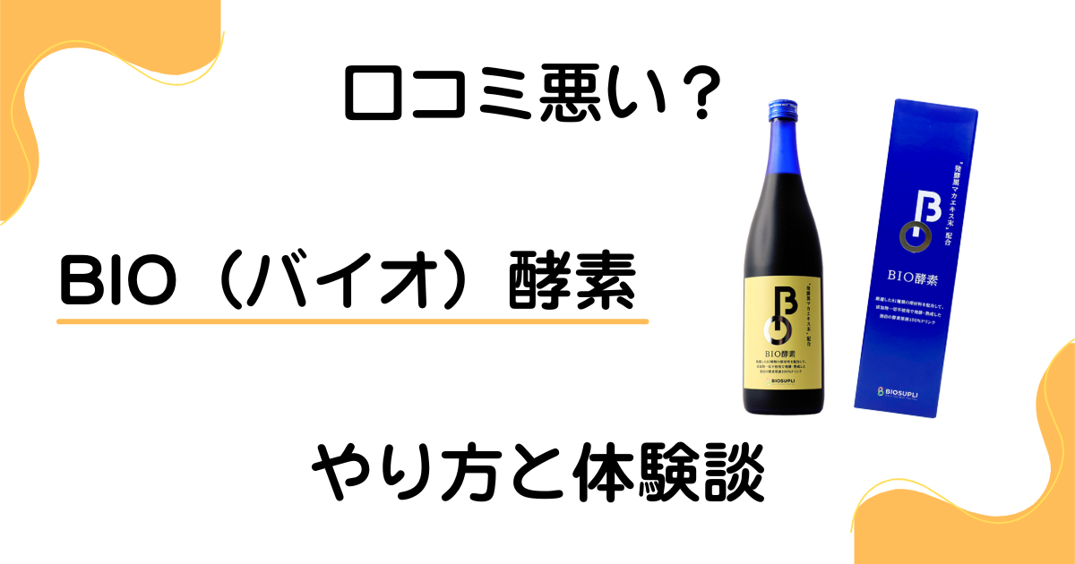 【口コミ悪い？】飲み方は？BIO（バイオ）酵素のファスティングのやり方と体験談