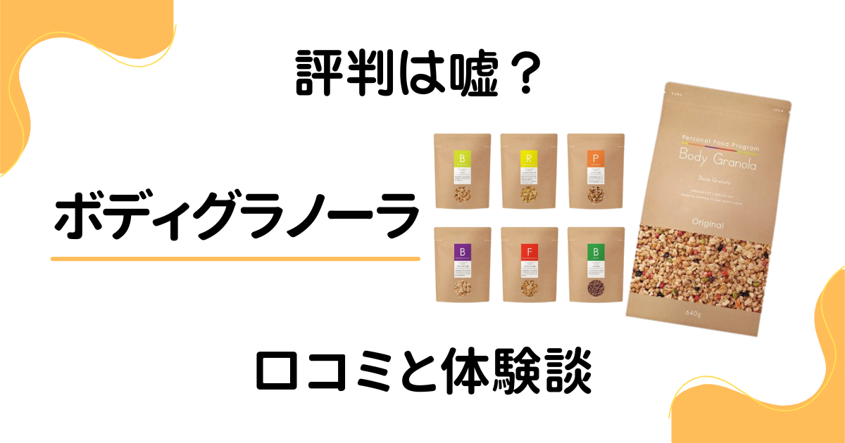 【やってみた結果は？】評判は嘘？ボディグラノーラの口コミと体験談