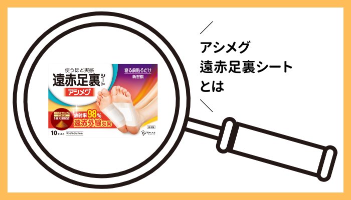 アシメグ 遠赤足裏シートとは