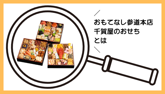 おもてなし参道本店 千賀屋のおせちとは