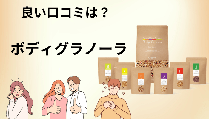 良い口コミ・評判に共通していた4つのこと