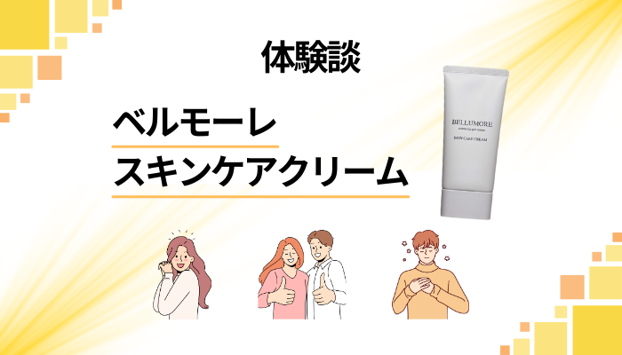 【体験談】ベルモーレ スキンケアクリームを使って感じたメリット・デメリット