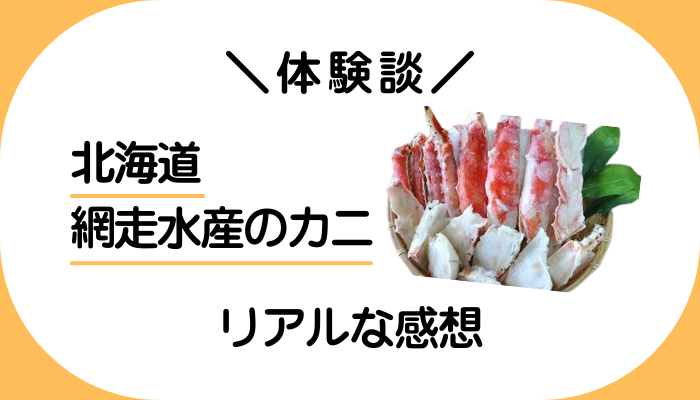 【体験談】北海道網走水産のカニを利用して感じたメリット・デメリット