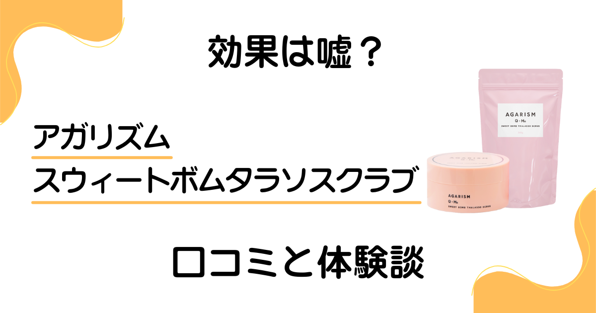 【効果は嘘？】アガリズム スウィートボムタラソスクラブの口コミと体験談