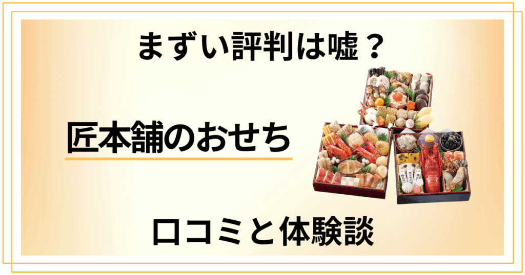 【まずい評判は嘘？】匠本舗のおせちの口コミとリアルな体験談