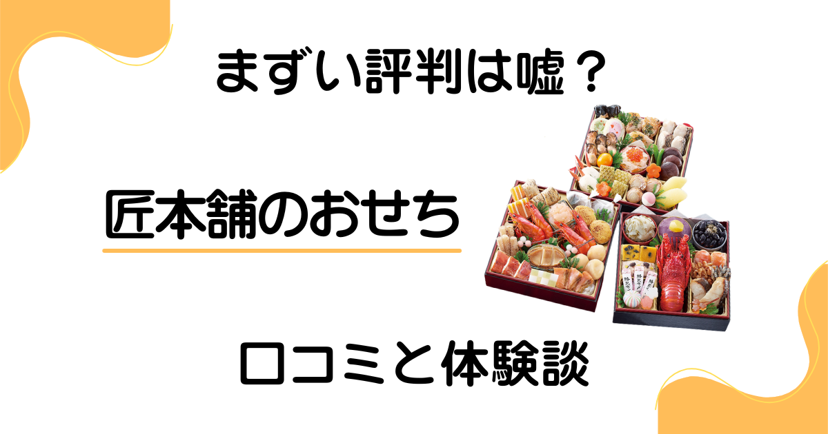 【まずい評判は嘘？】匠本舗のおせちの口コミとリアルな体験談