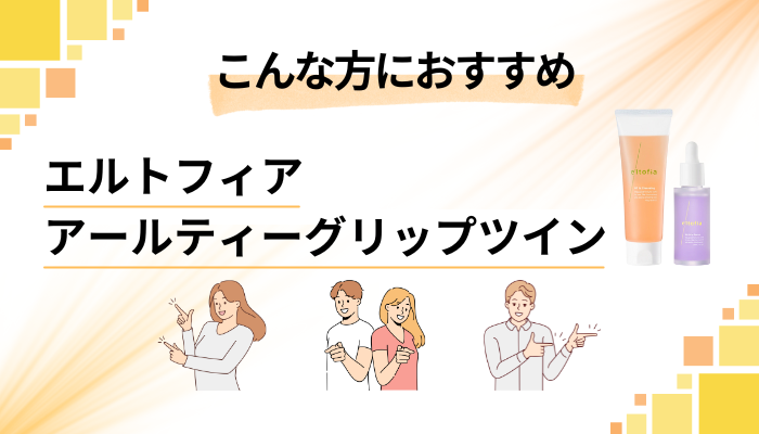 【まとめ】エルトフィア アールティーグリップツインはこんな方におすすめ