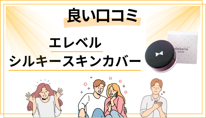 エレベル シルキースキンカバーの良い口コミと評判