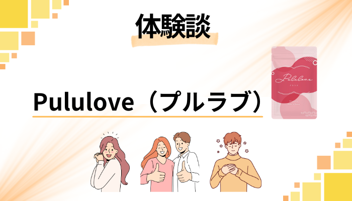 【体験談】Pululove（プルラブ）を飲んで感じたメリット・デメリット
