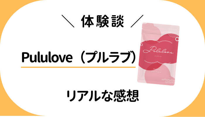 【体験談】Pululove（プルラブ）を飲んで感じたメリット・デメリット