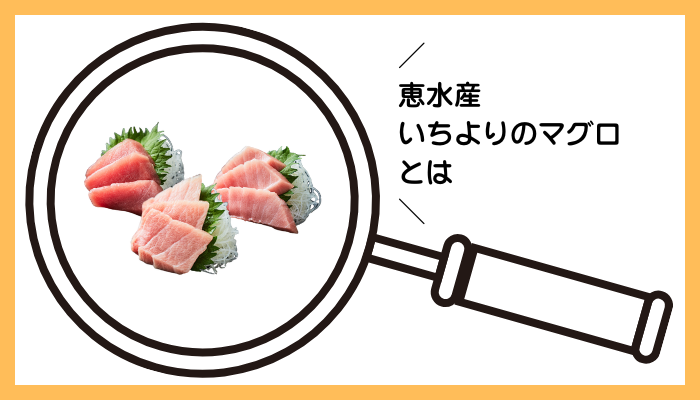 恵水産 いちよりのマグロとは